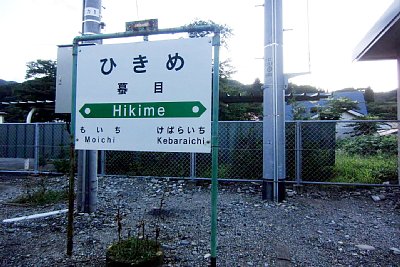 駅名標