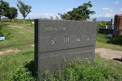 国指定史跡「安田城跡」を示す石碑