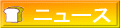 �����w���̃j���[�X�����m�点���܂�!!